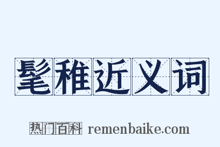 髦稚近义词是什么意思的图片